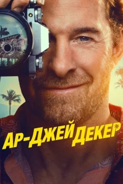 Ар-Джей Декер