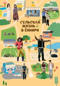 Сельская жизнь в Ëннири
