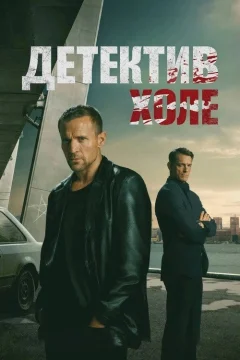 Детектив Холе