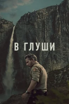 В глуши