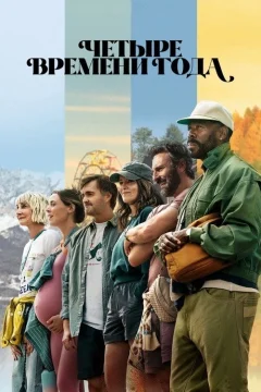 Времена года