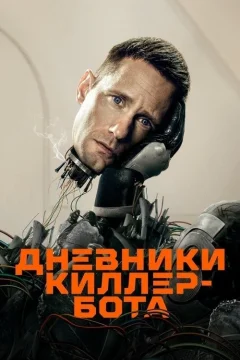 Дневники киллербота