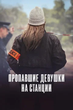Пропавшие с вокзала
