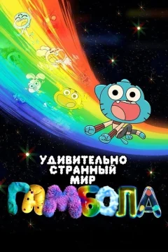 Чудесный чудной мир Гамбола