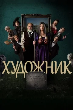 Художник