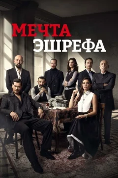 Мечта Эшрефа