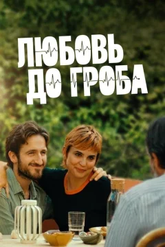 Любовь до гроба