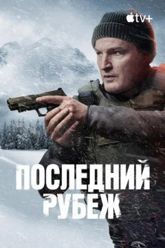 Последний рубеж